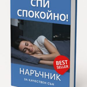 Наръчник за качествен сън | Добре Съм